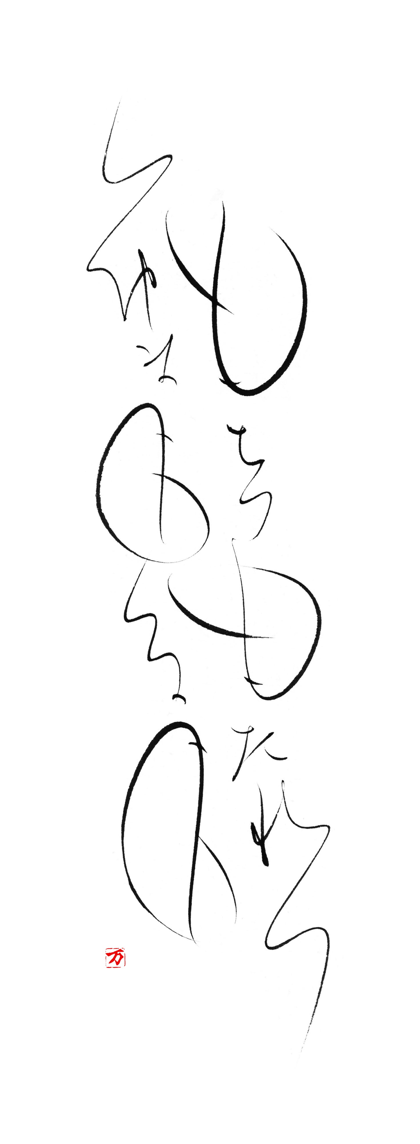 もちつもたれつ 額3