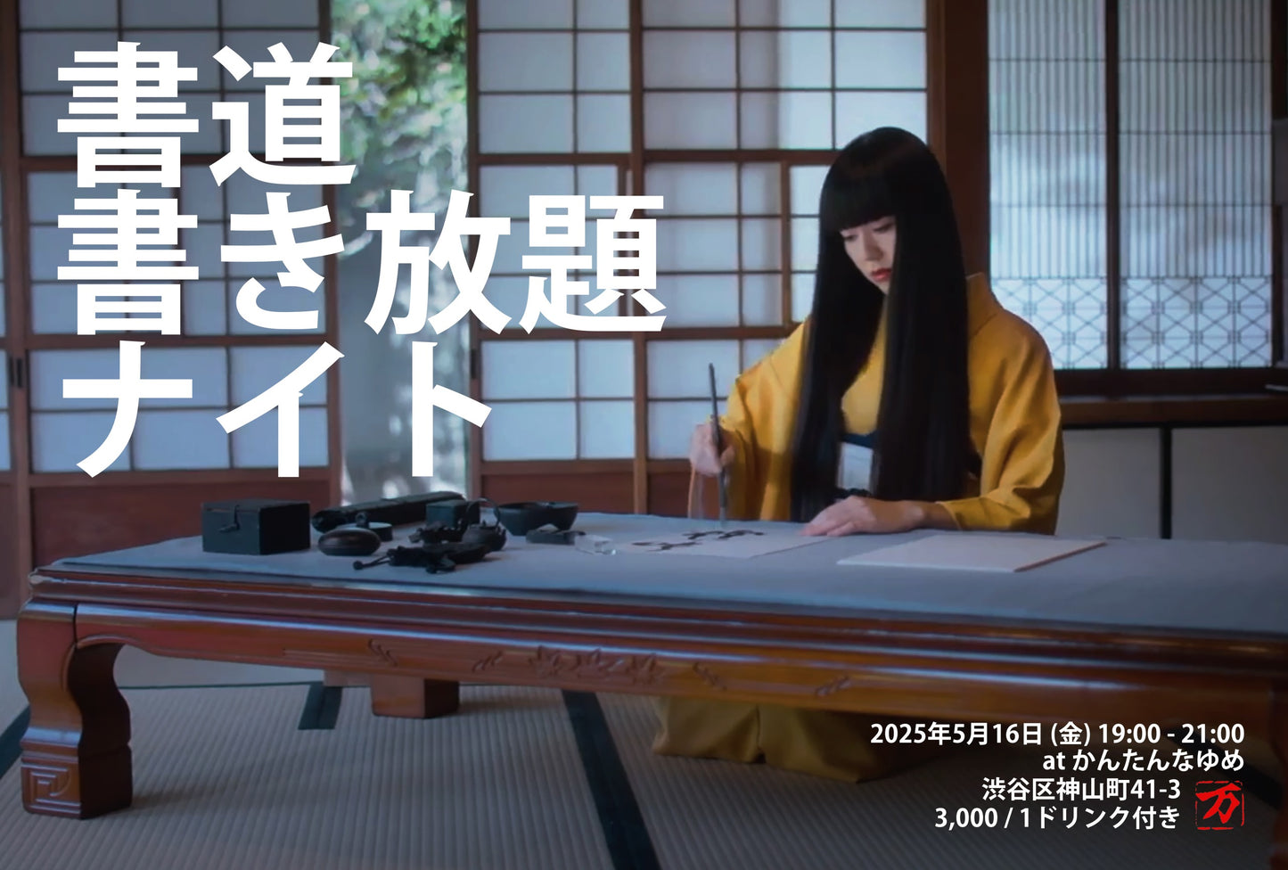 書き放題ナイト / ご予約フォーム