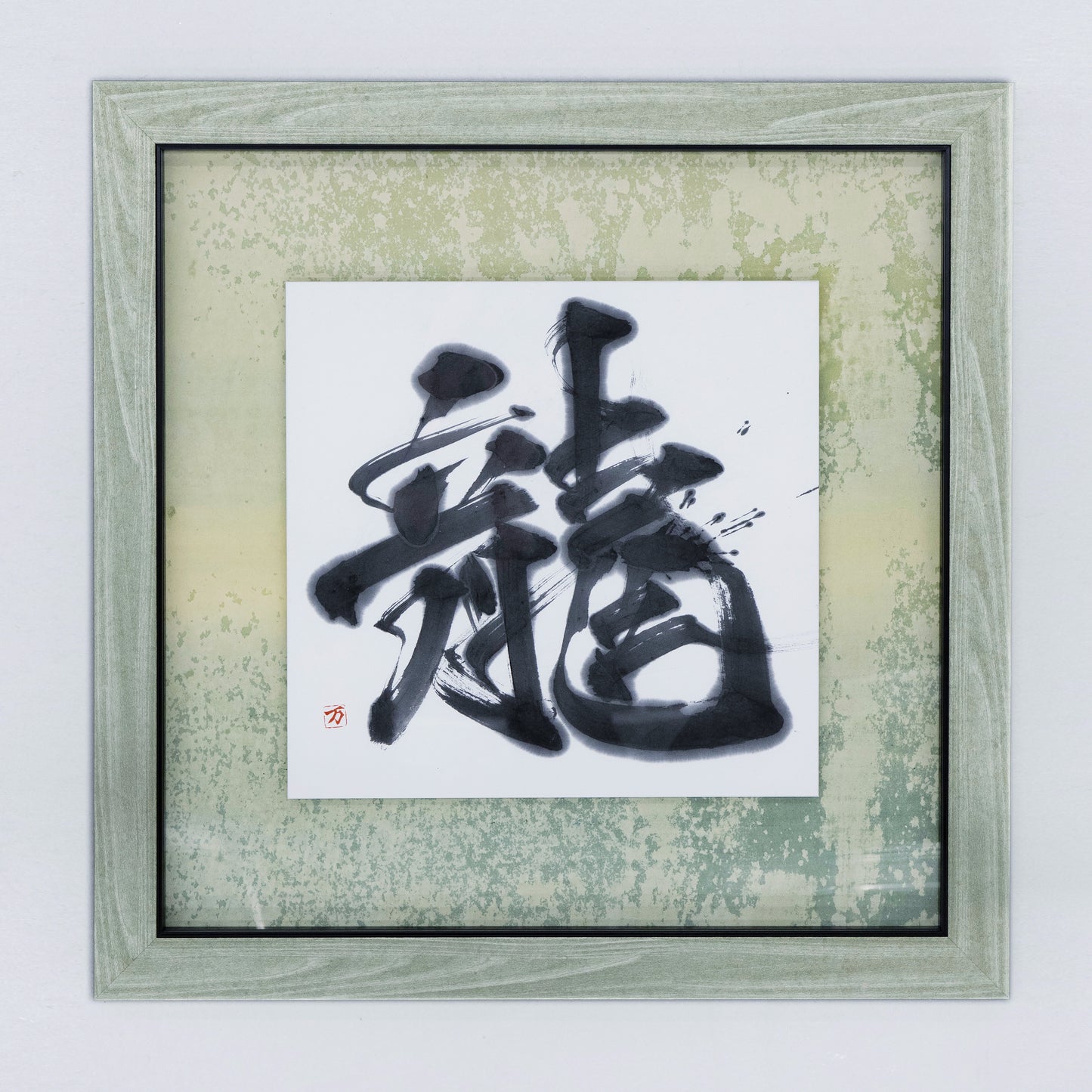 龍(額装)
