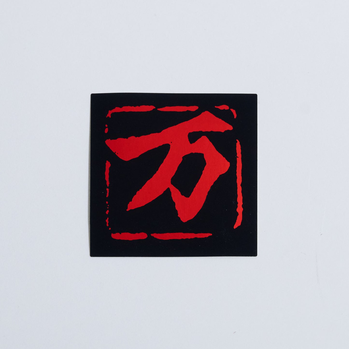 万 【Black】セット