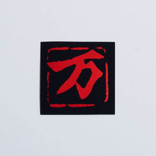 万 Black【ステッカー】赤