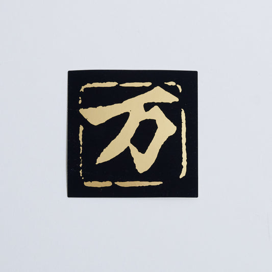 万 Black【ステッカー】 金