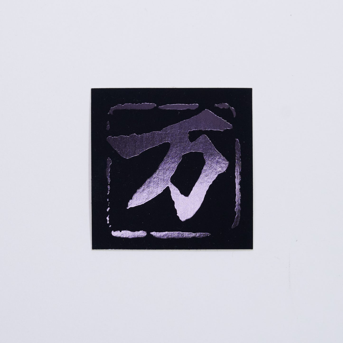 万 【Black】セット