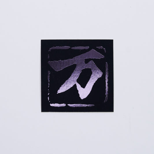 万 Black【ステッカー】黒