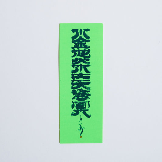 水金地火木土天海冥【ステッカー】グリーン