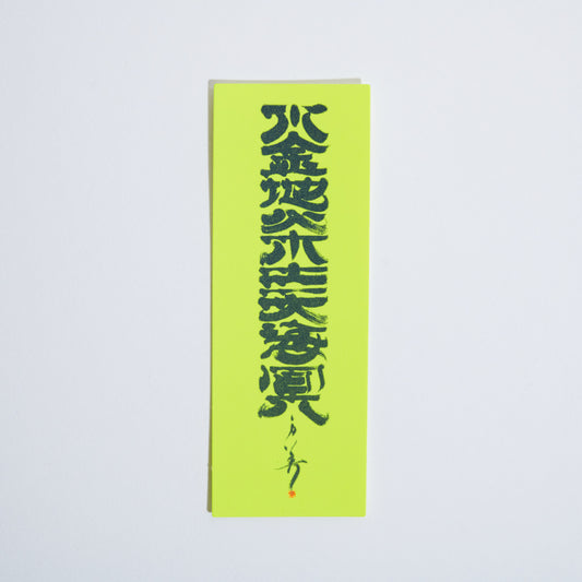 水金地火木土天海冥【ステッカー】イエロー