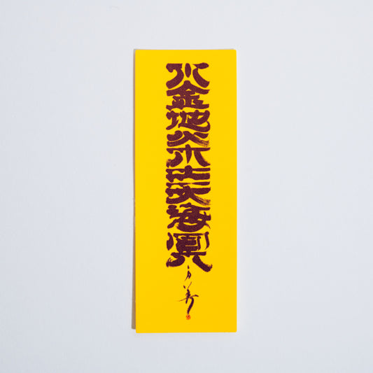 水金地火木土天海冥【ステッカー】オレンジ