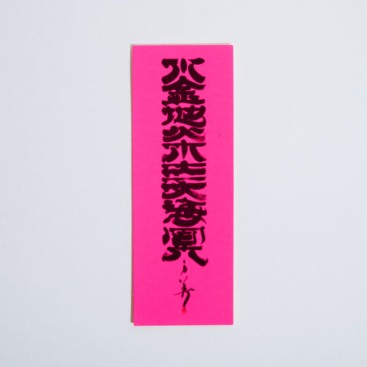 水金地火木土天海冥【ステッカー】ピンク