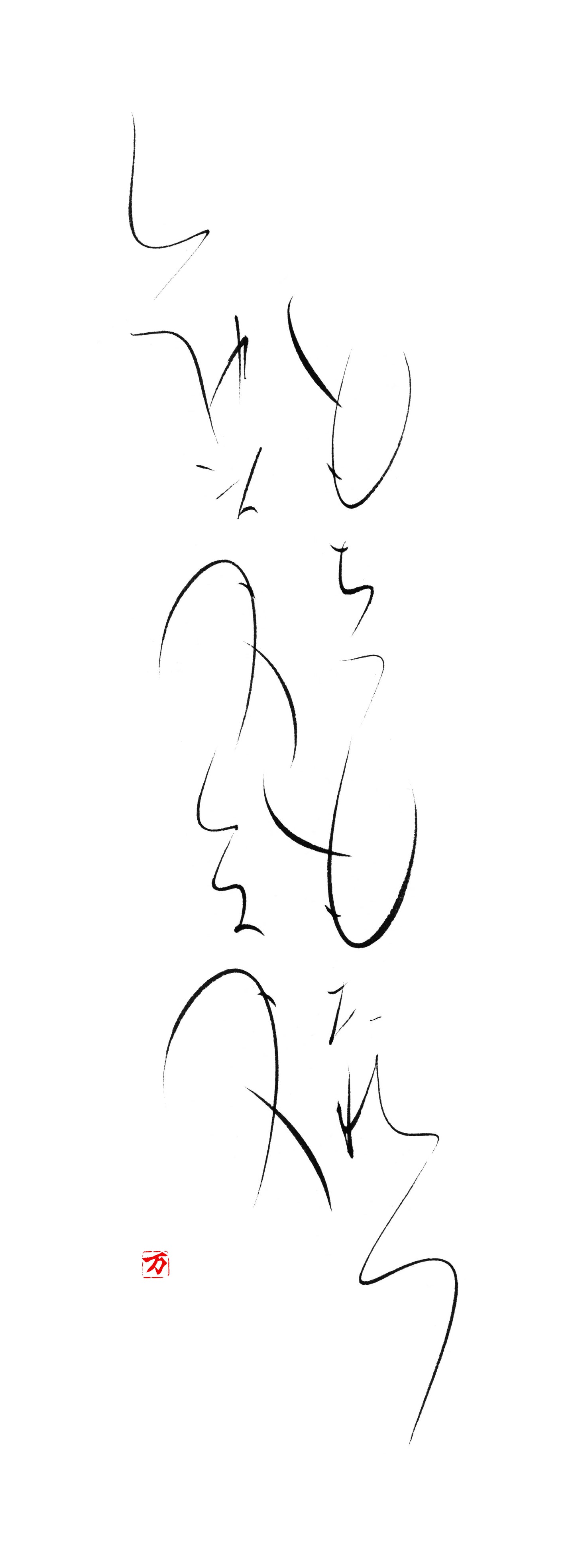 もちつもたれつ 軸4