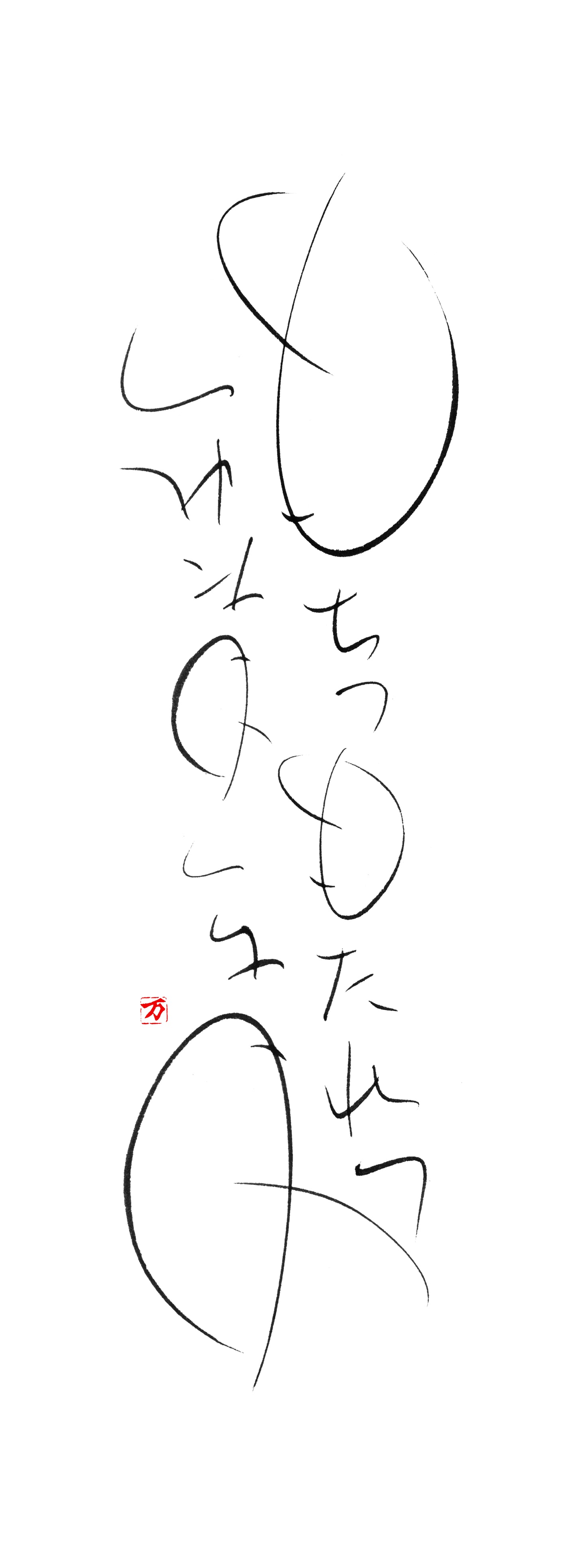 もちつもたれつ 軸5