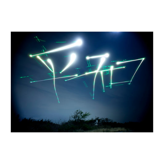 平和(額装 / 写真)