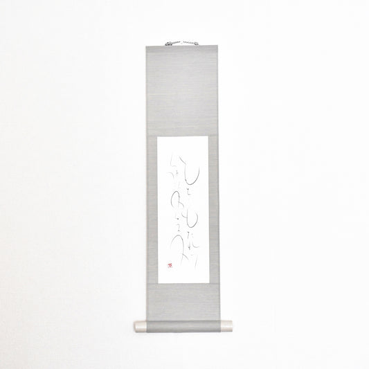 もちつもたれつ 軸3