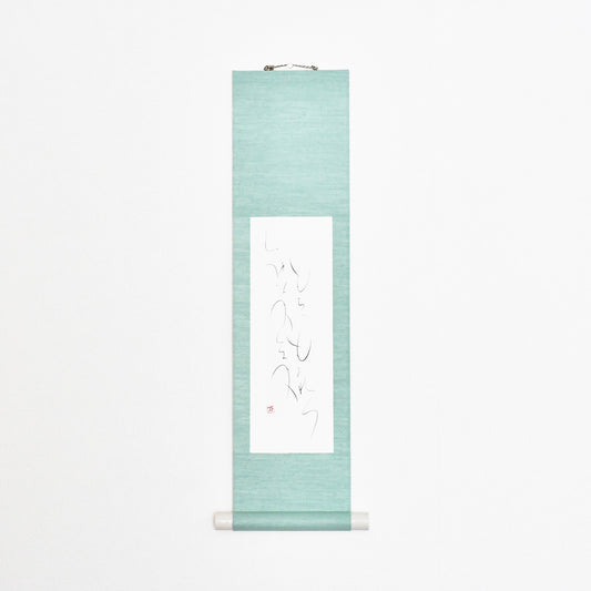 もちつもたれつ 軸4