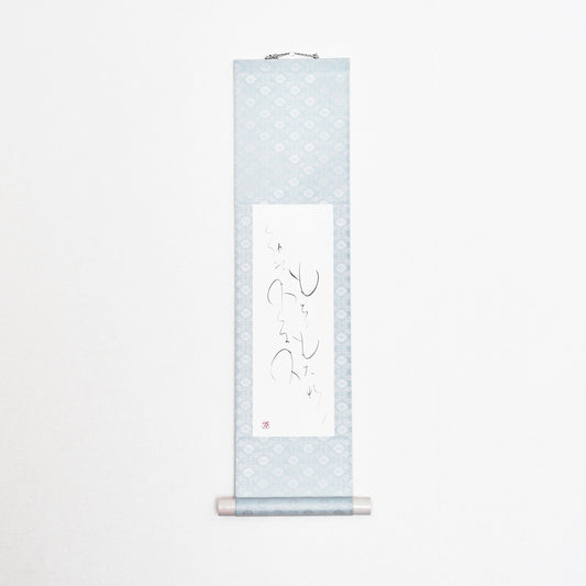 もちつもたれつ 軸1