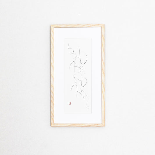 もちつもたれつ 額1