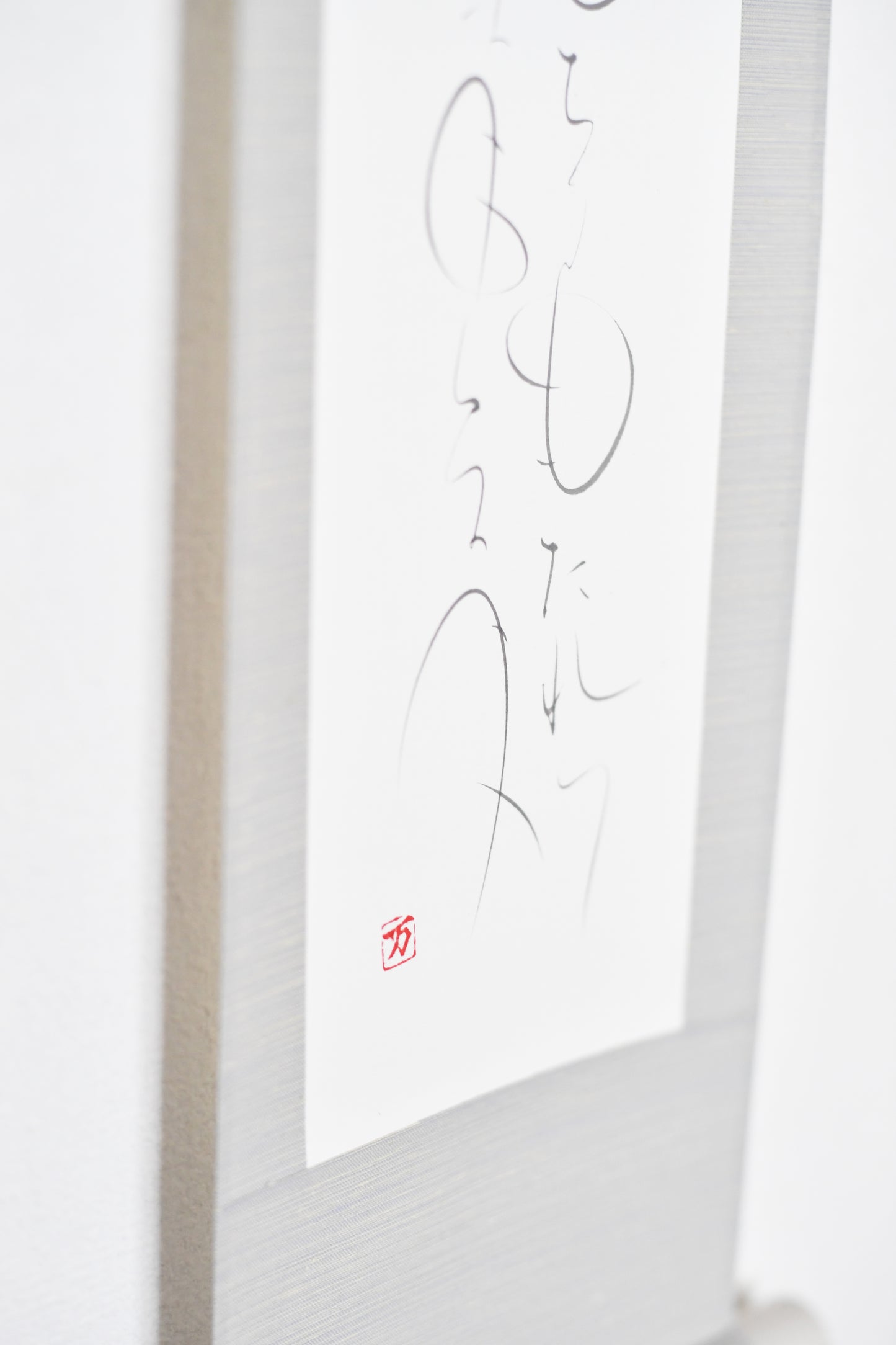 もちつもたれつ 軸2