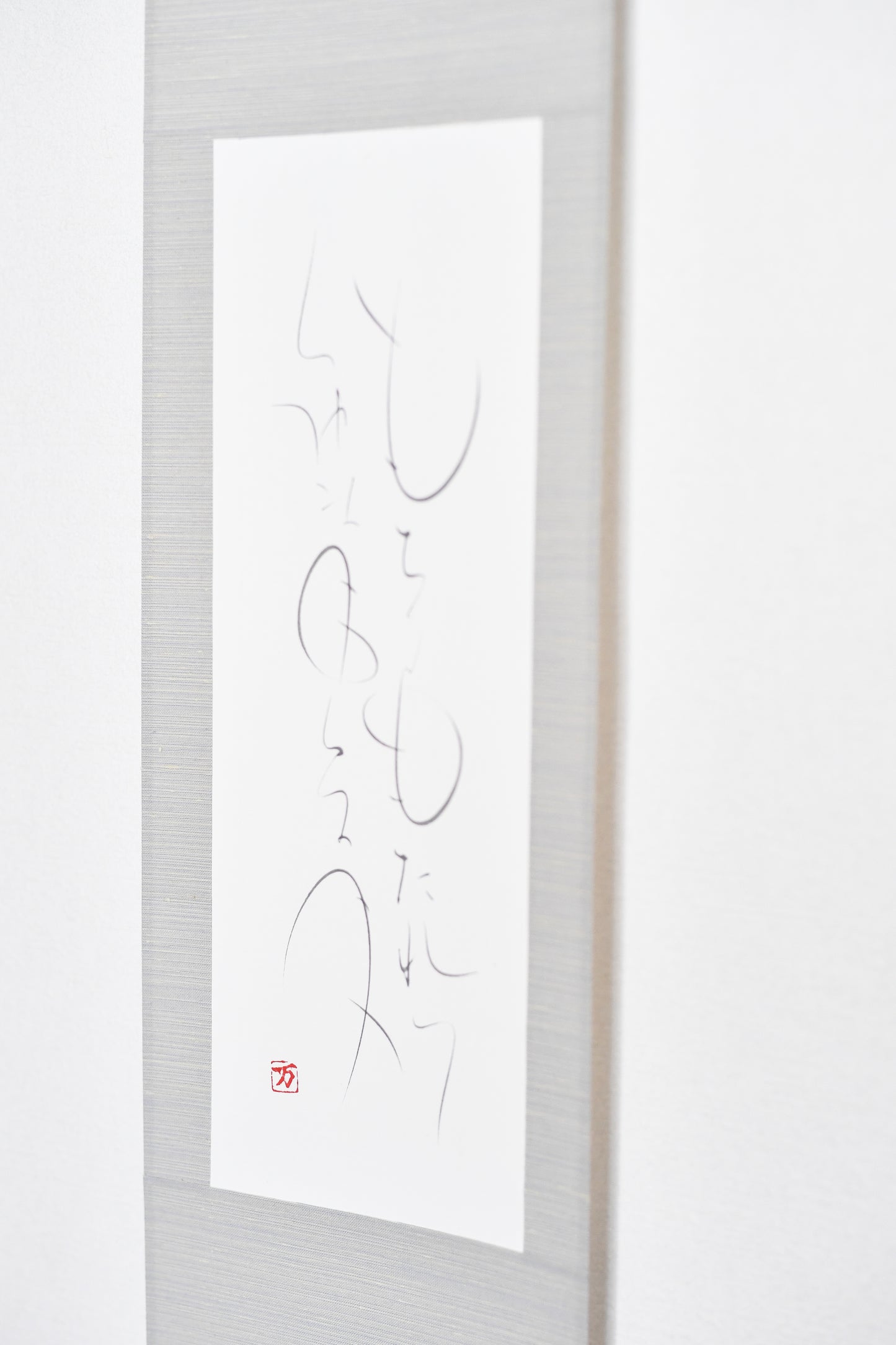 もちつもたれつ 軸2