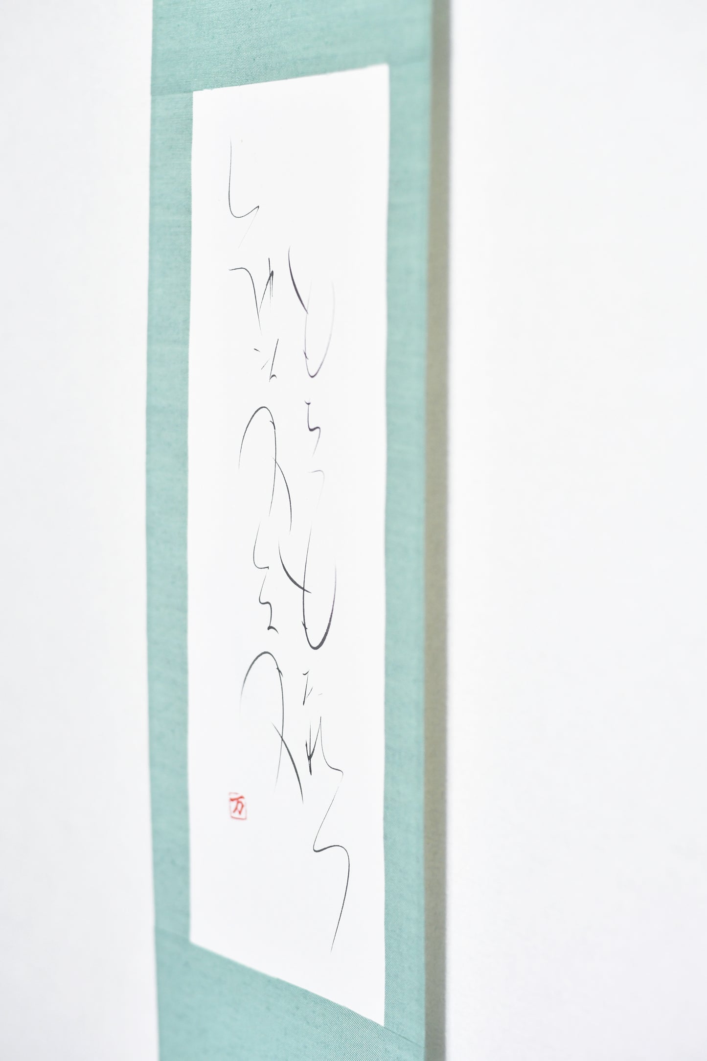 もちつもたれつ 軸4