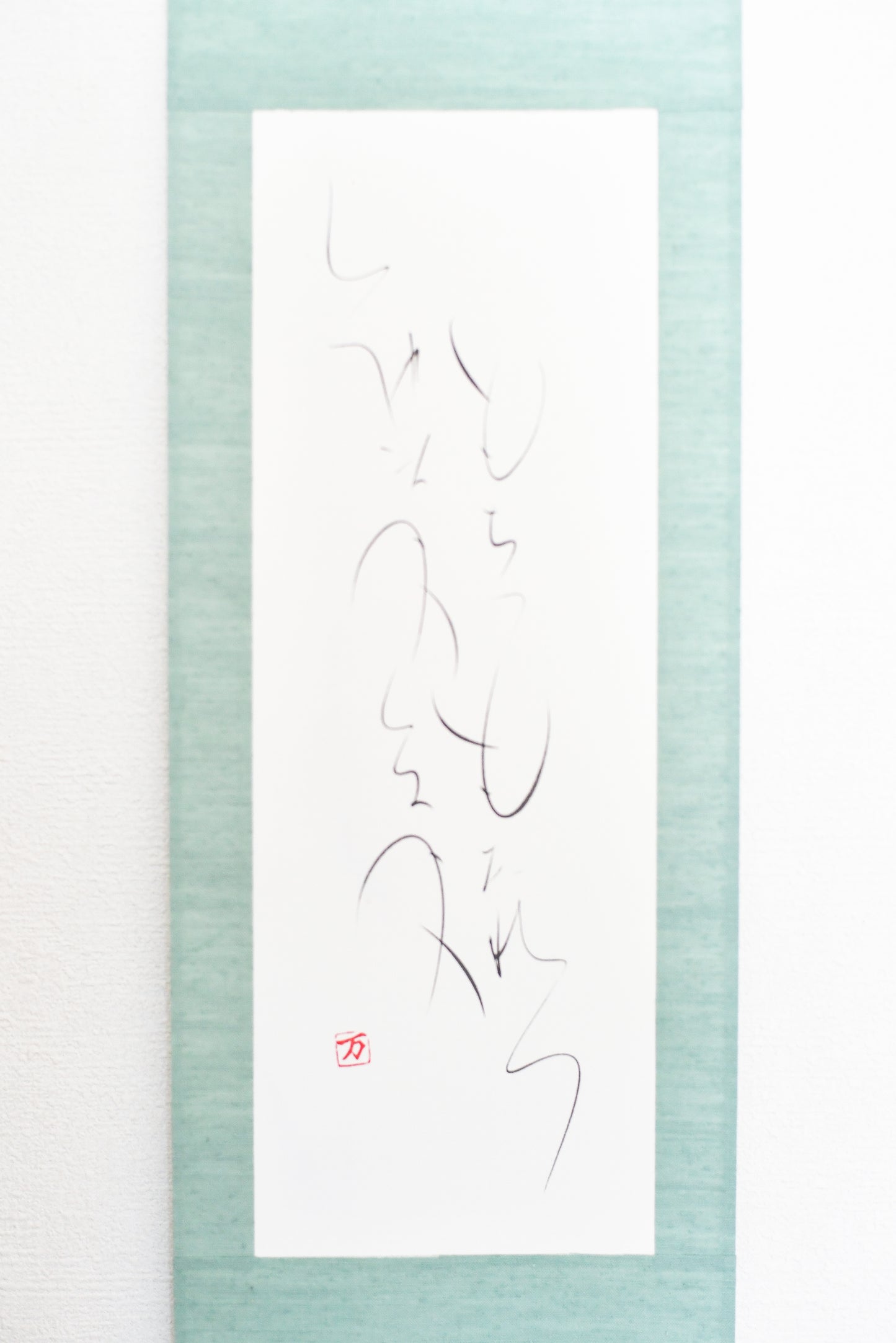 もちつもたれつ 軸4