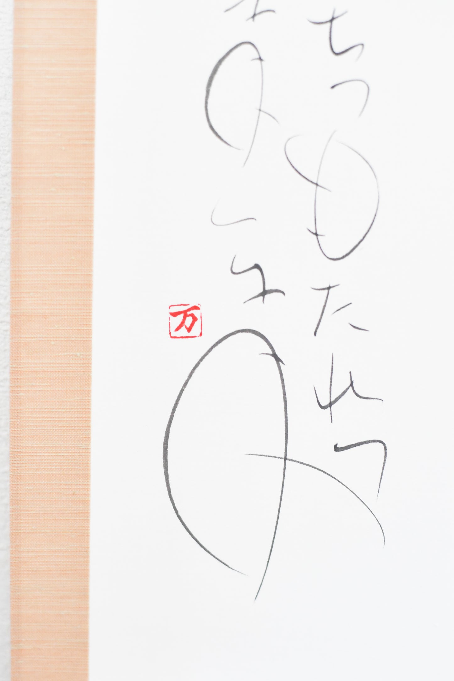 もちつもたれつ 軸5