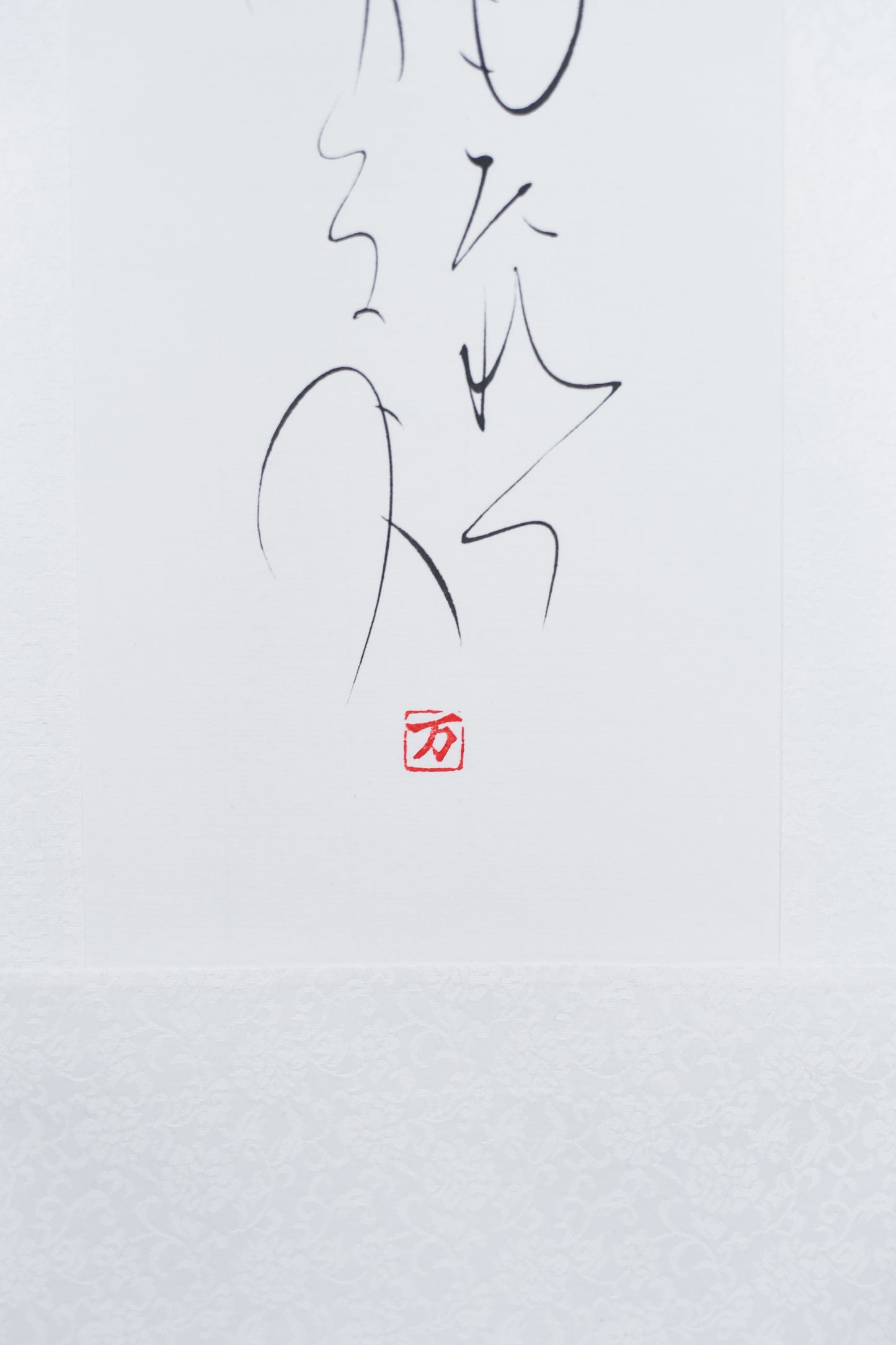 もちつもたれつ 軸6