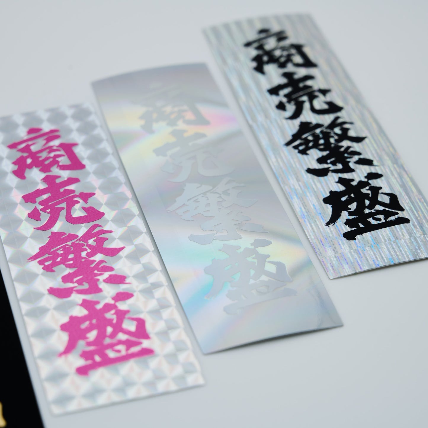 【ステッカー】商売繁盛 / 縦-白銀ホログラム