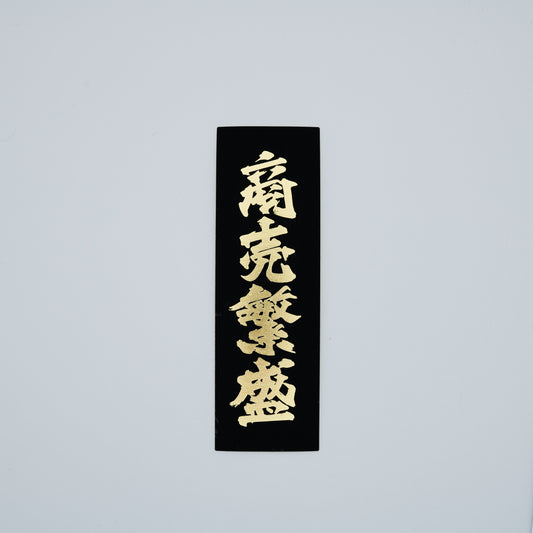 【ステッカー】商売繁盛 / 縦-黒金