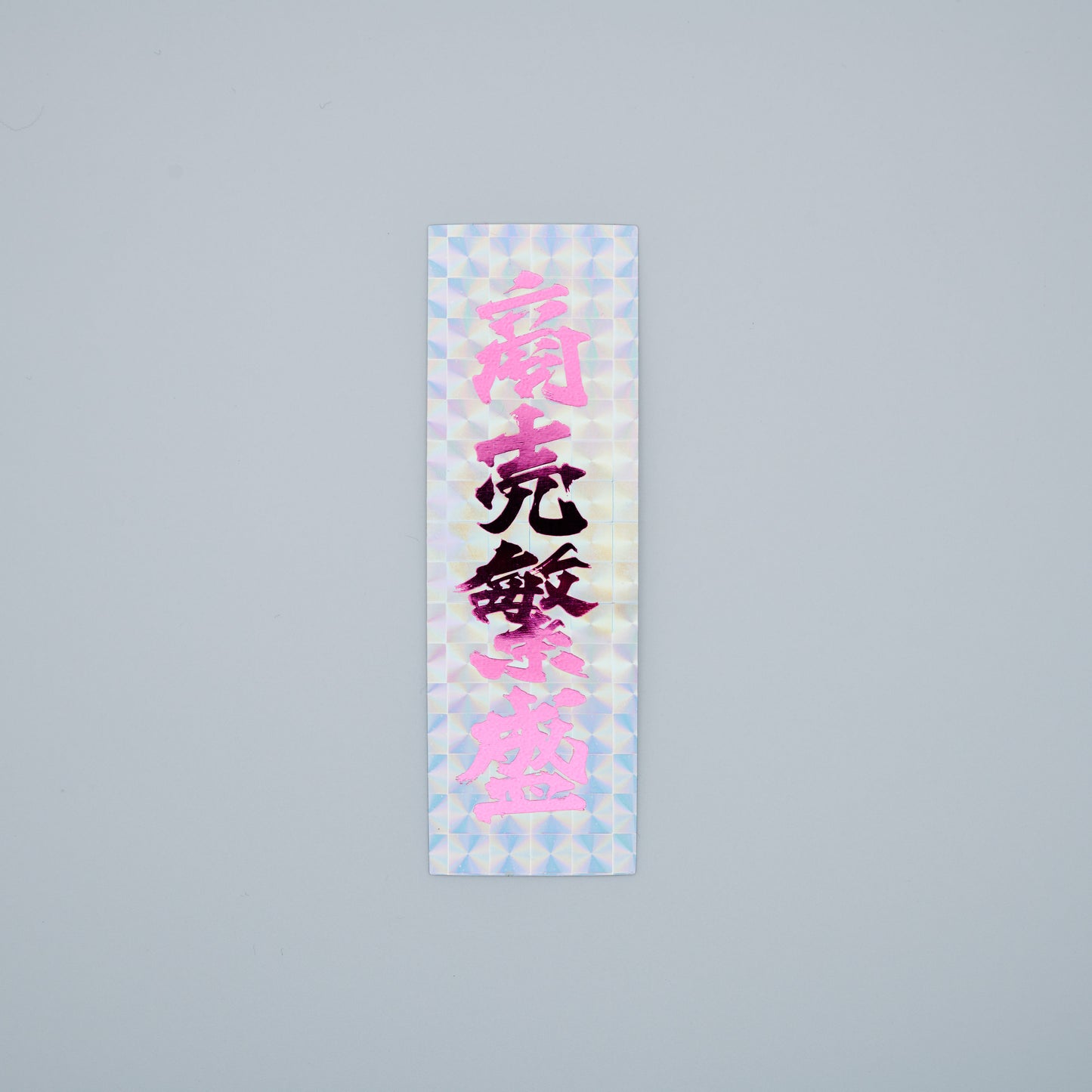 【ステッカー】商売繁盛 / 縦-ピンク銀