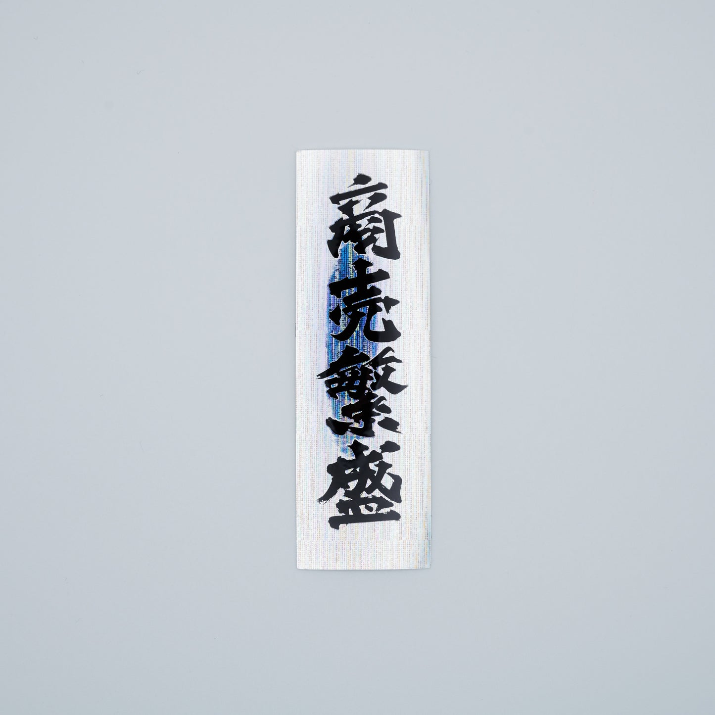 【ステッカー】商売繁盛 / 縦-黒銀