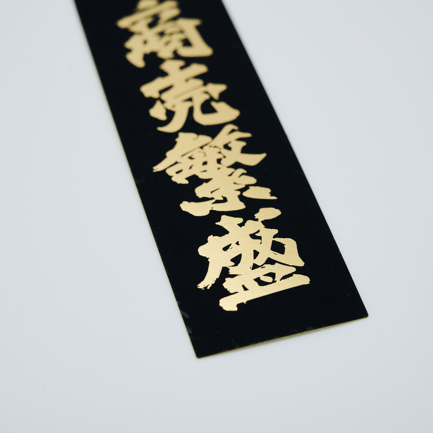 【ステッカー】商売繁盛 / 縦-黒金