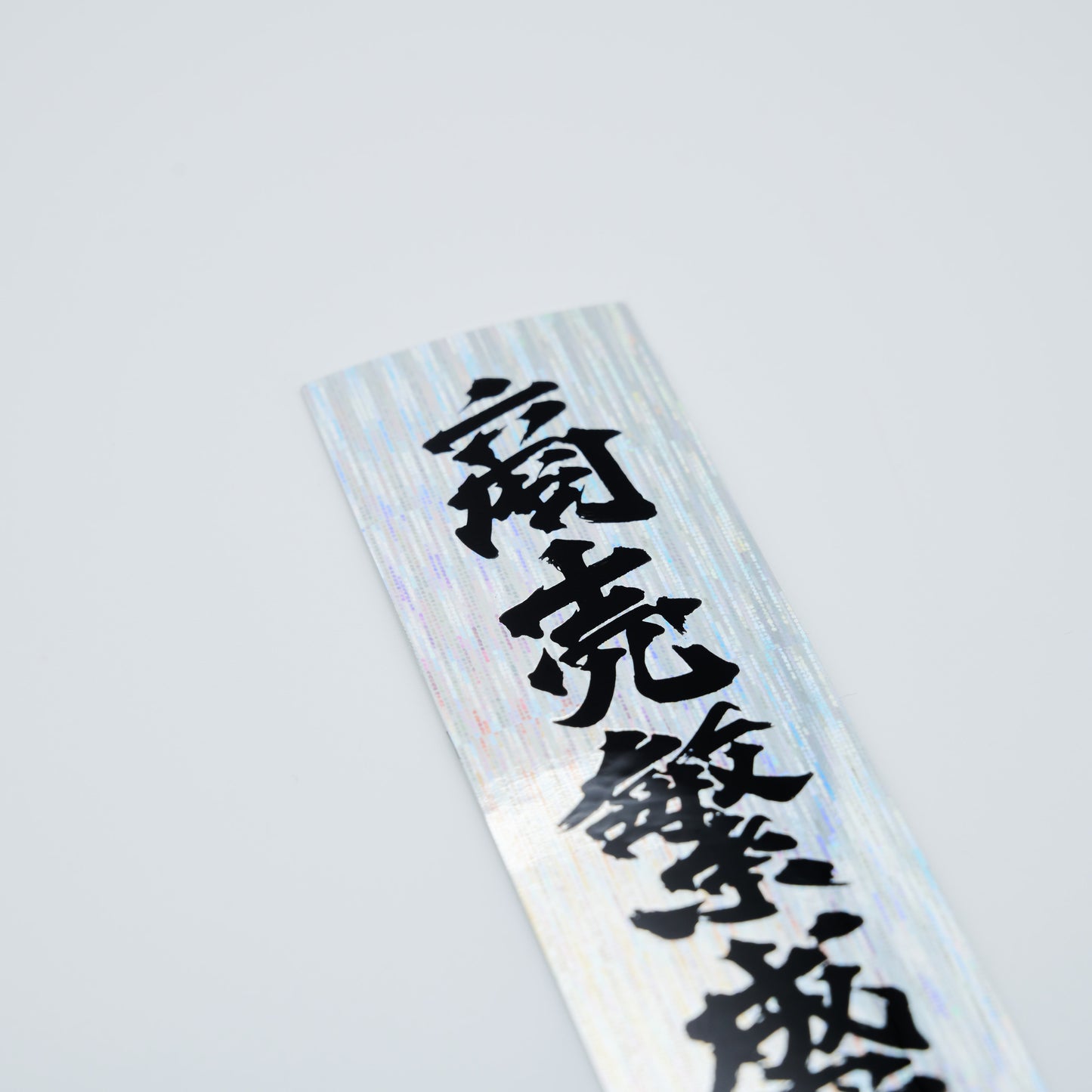 【ステッカー】商売繁盛 / 縦-黒銀