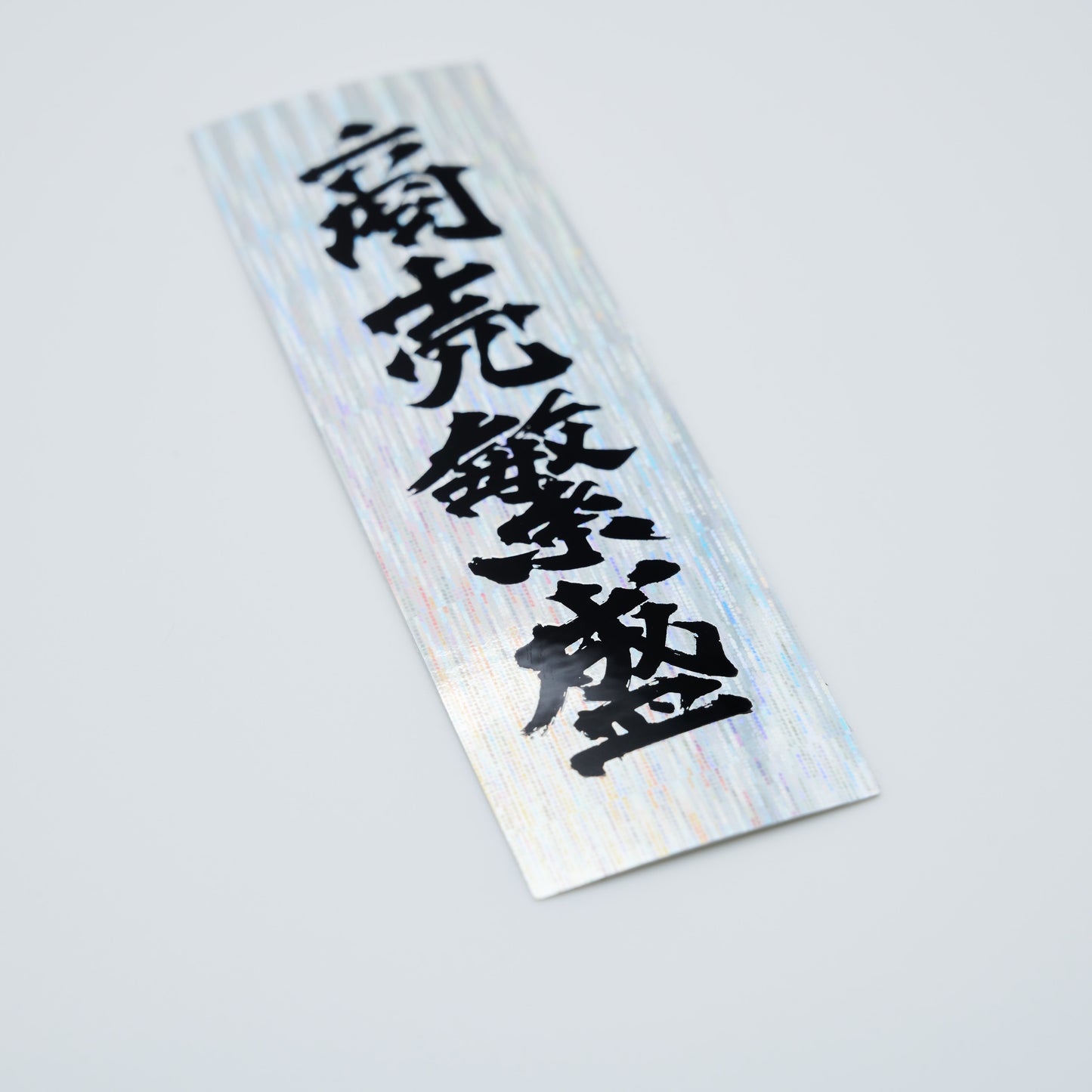 【ステッカー】商売繁盛 / 縦-黒銀