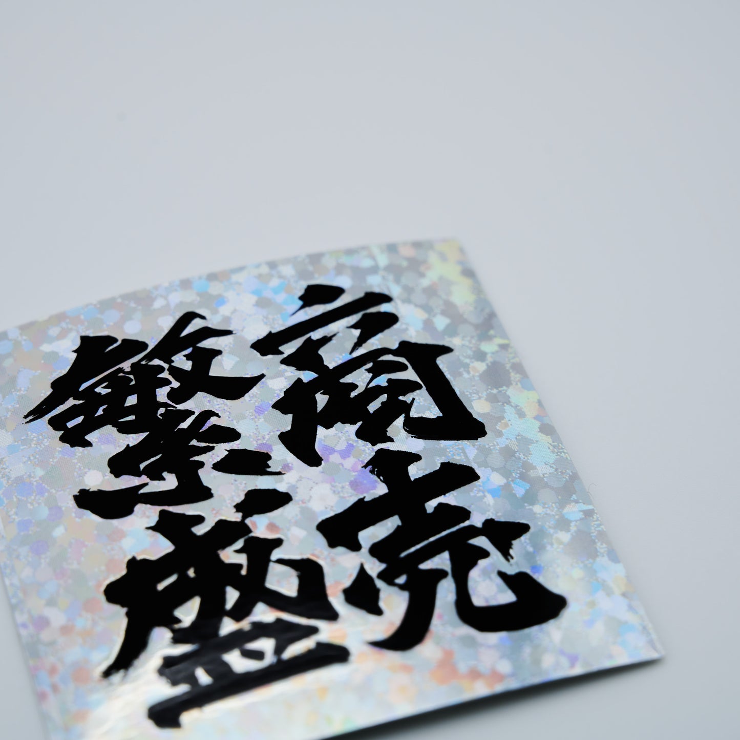 【ステッカー】商売繁盛 / スクエア-黒銀