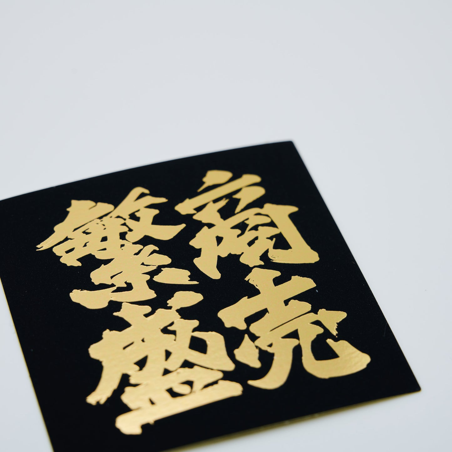 【ステッカー】商売繁盛 / スクエア-黒金