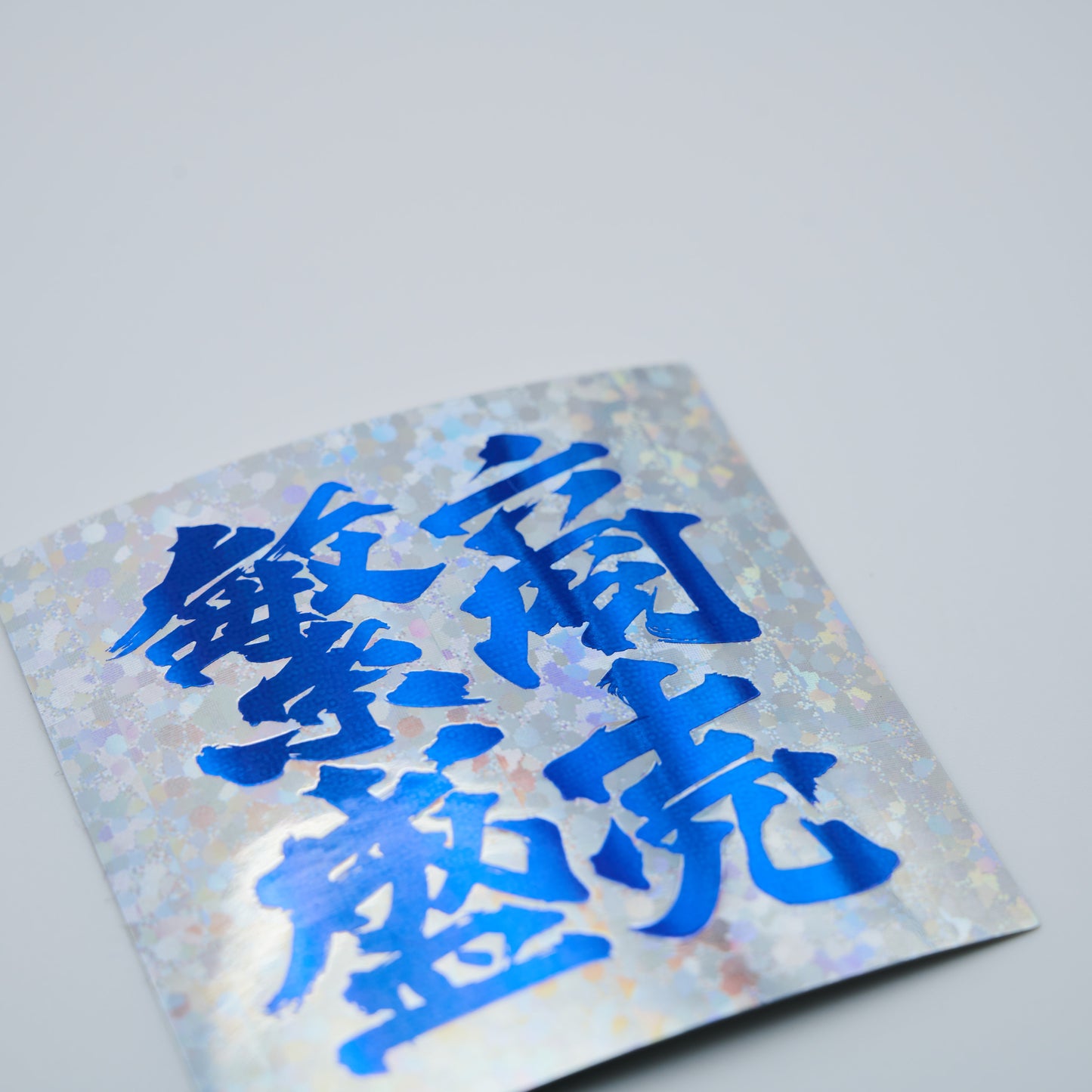 【ステッカー】商売繁盛 / スクエア-青銀