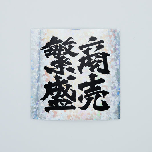 【ステッカー】商売繁盛 / スクエア-黒銀