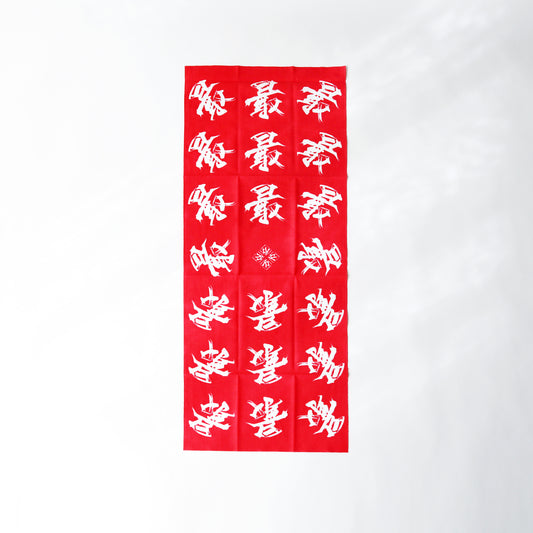 手ぬぐい / "最" 赤