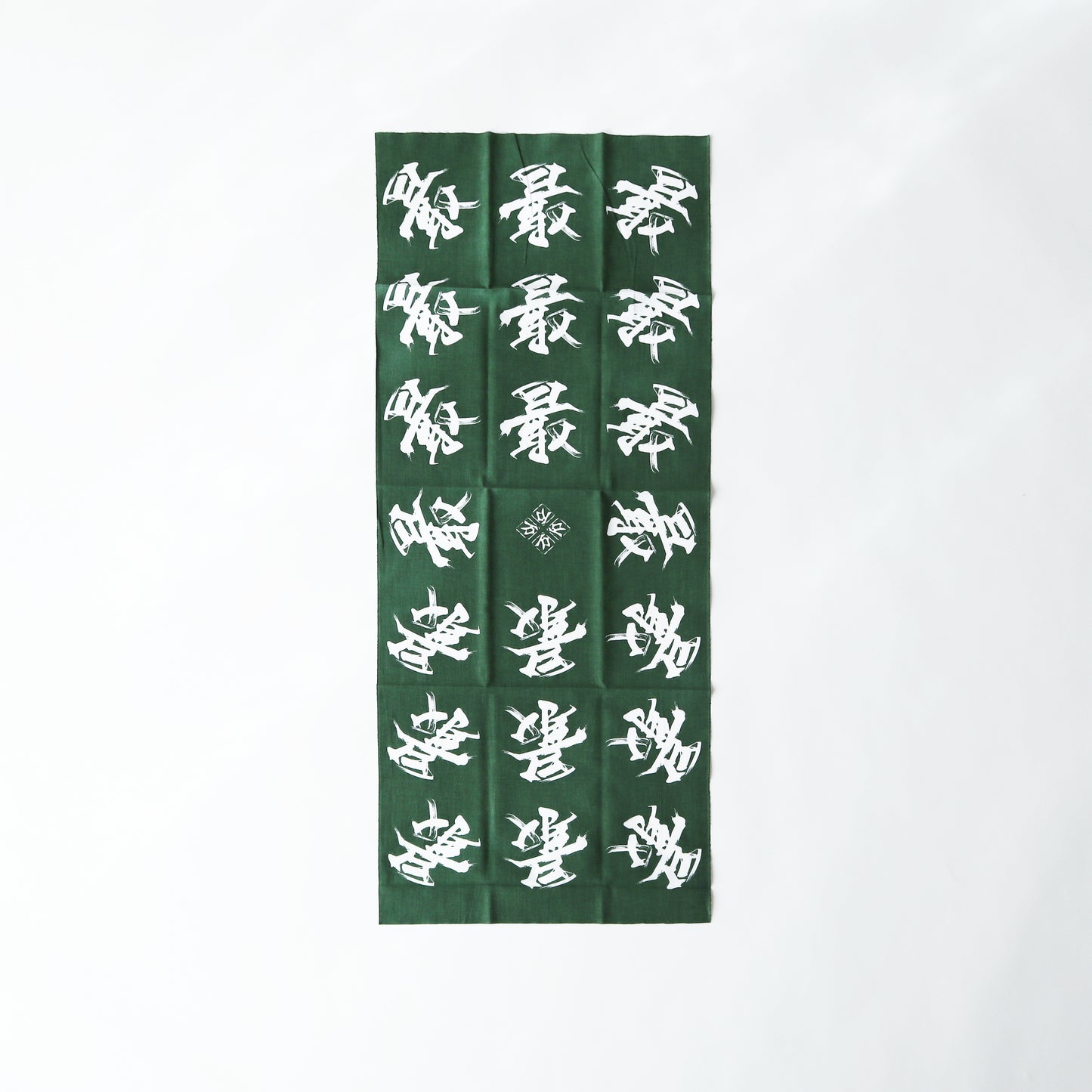 手ぬぐい / "最" 緑