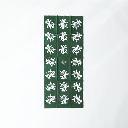 手ぬぐい / "最" 緑