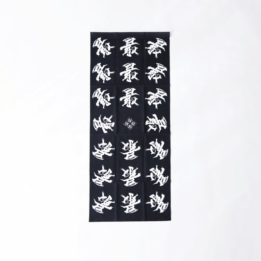 手ぬぐい / "最" 黒