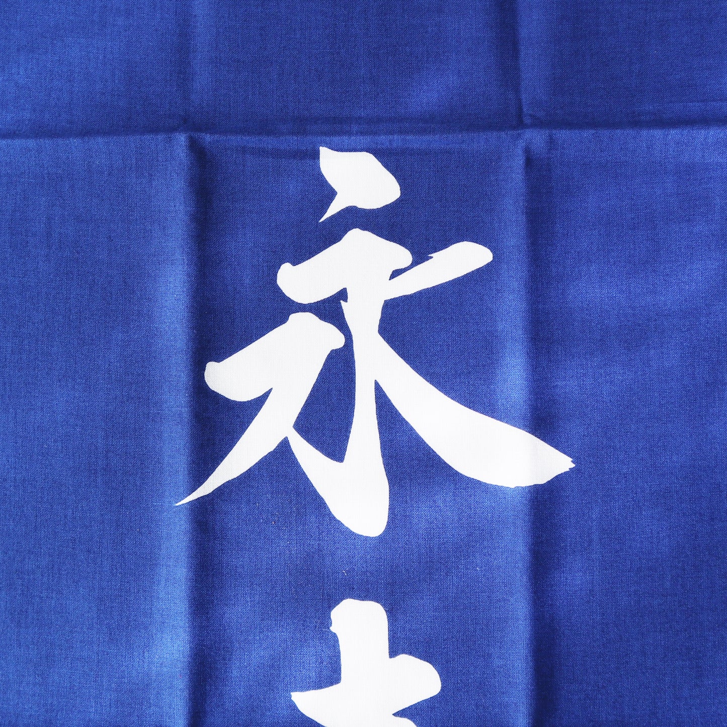 手ぬぐい / 永寿嘉福