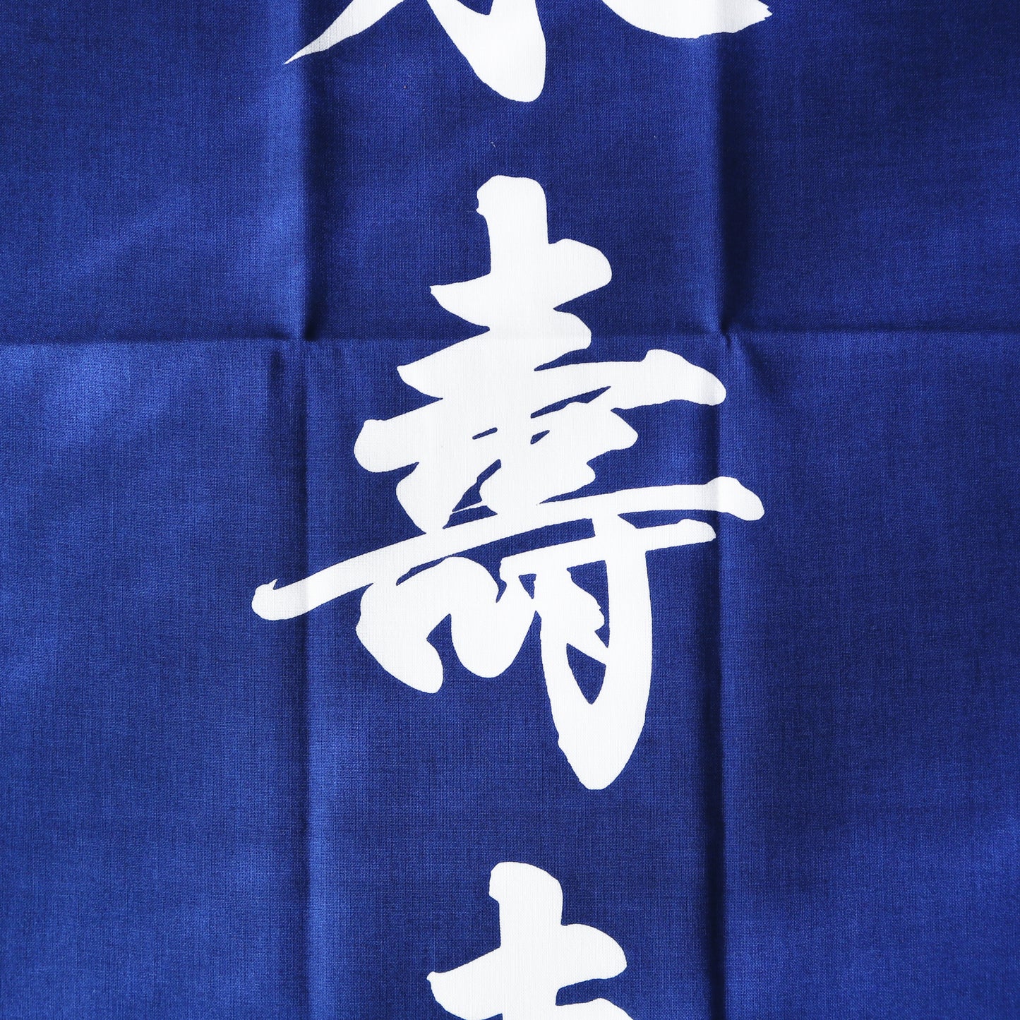 手ぬぐい / 永寿嘉福