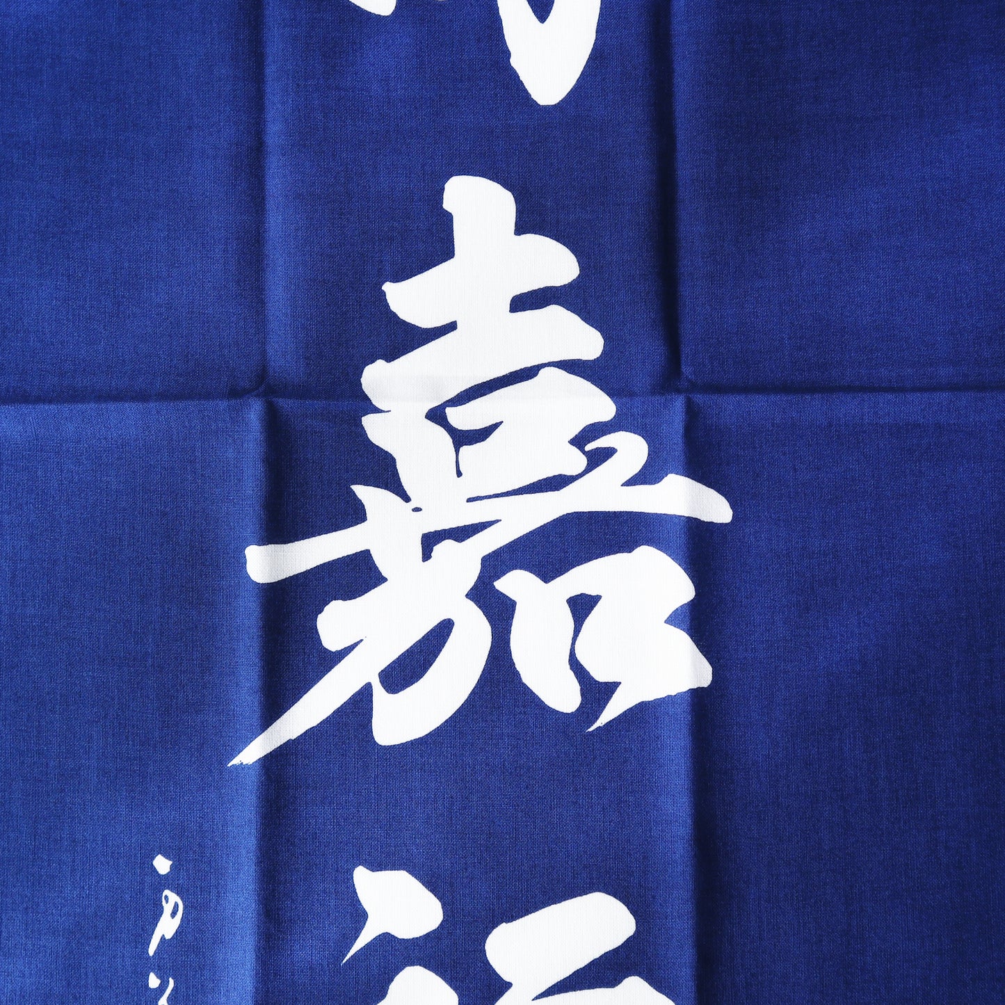 手ぬぐい / 永寿嘉福