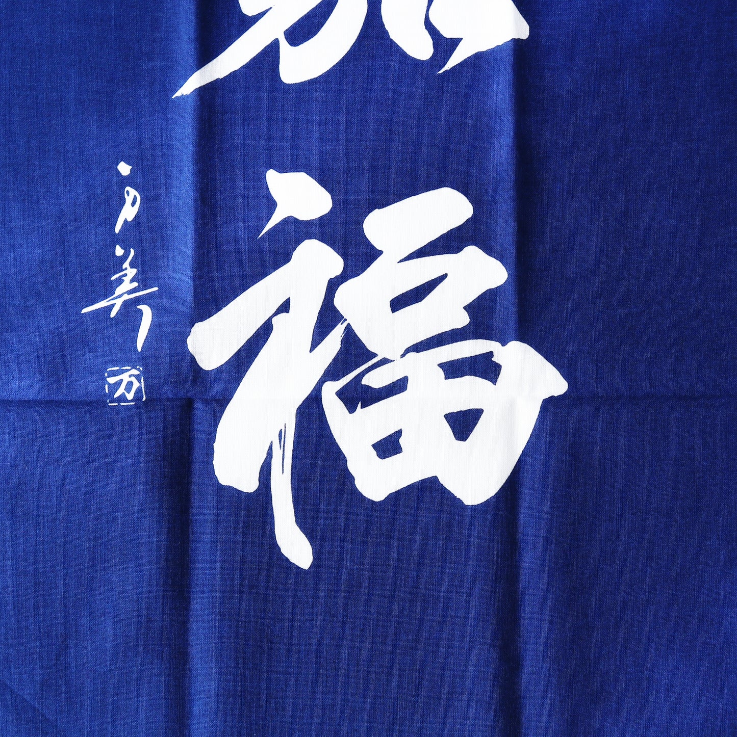 手ぬぐい / 永寿嘉福