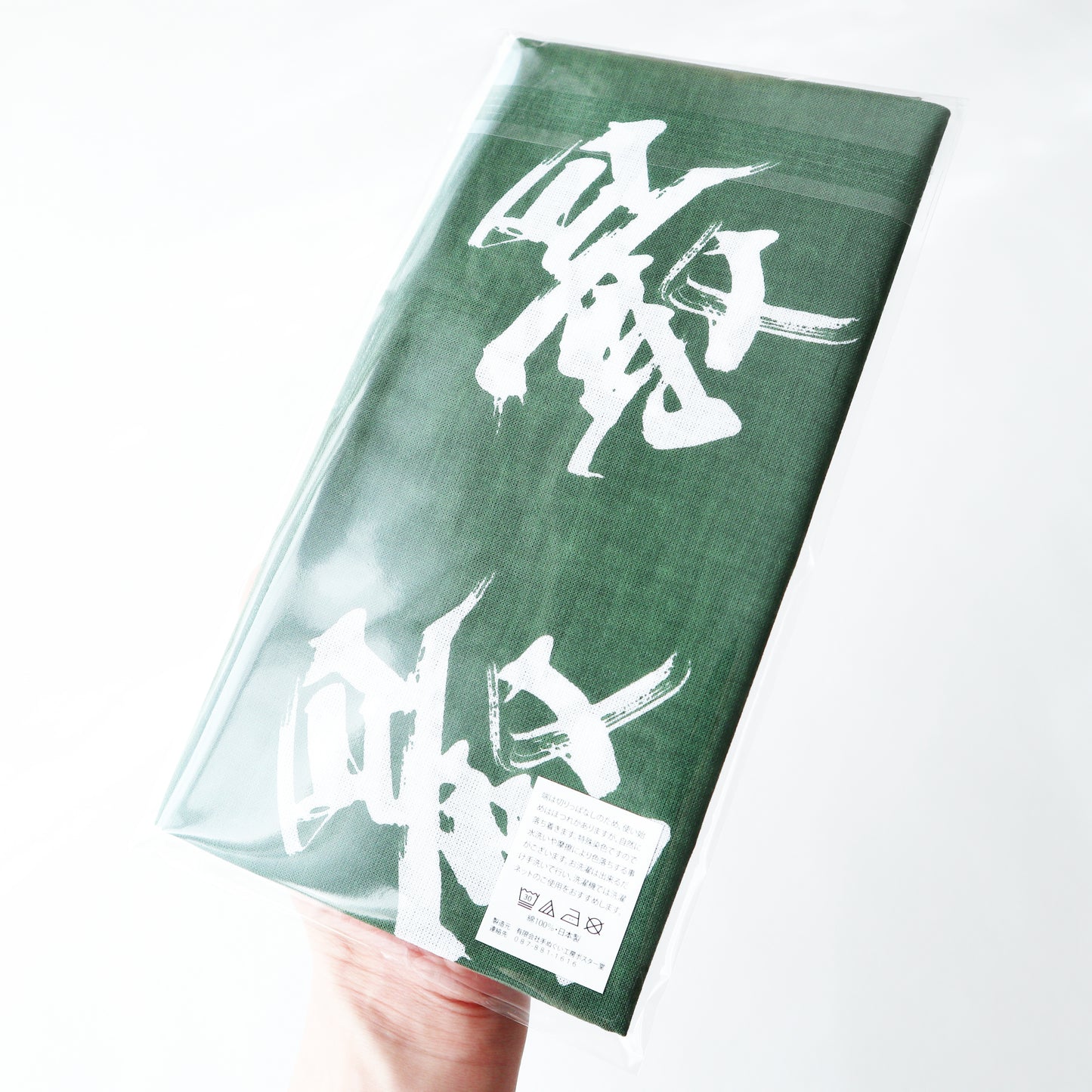 手ぬぐい / "最" 緑