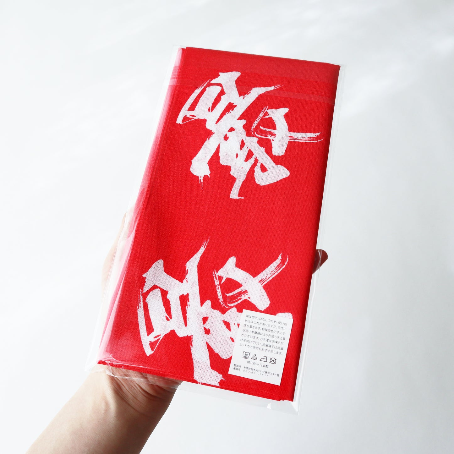 手ぬぐい / "最" 赤