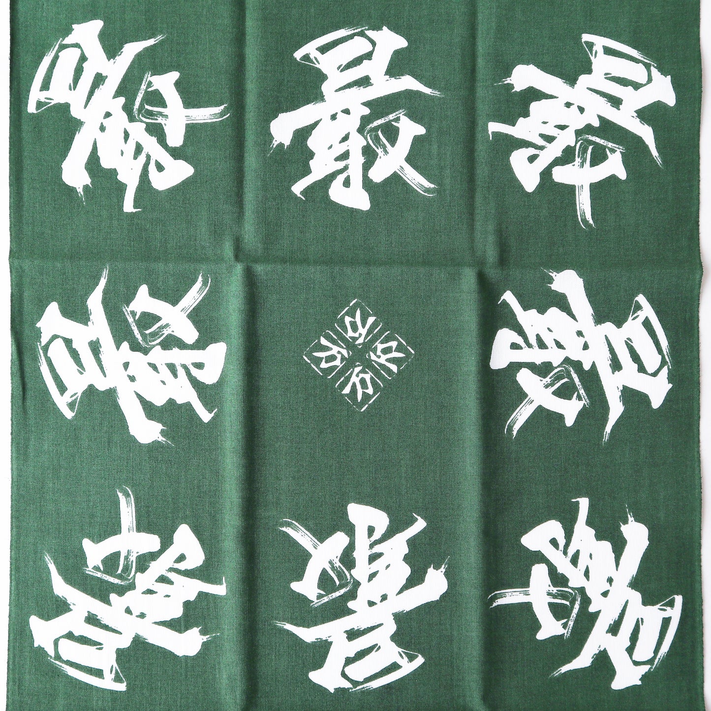 手ぬぐい / "最" 緑