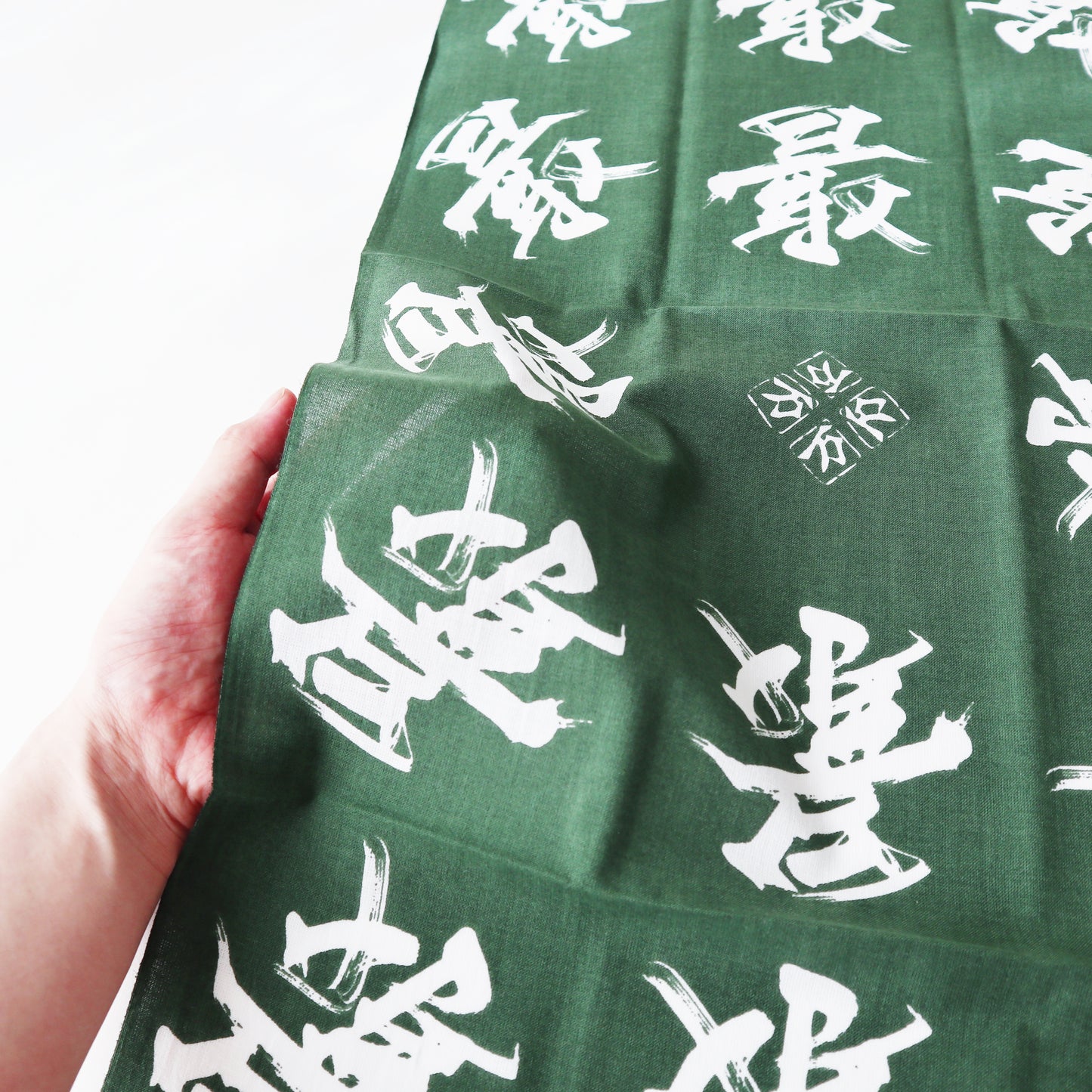 手ぬぐい / "最" 緑