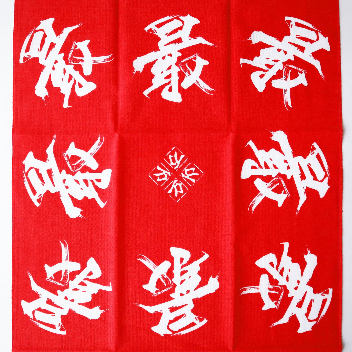 手ぬぐい / "最" 赤