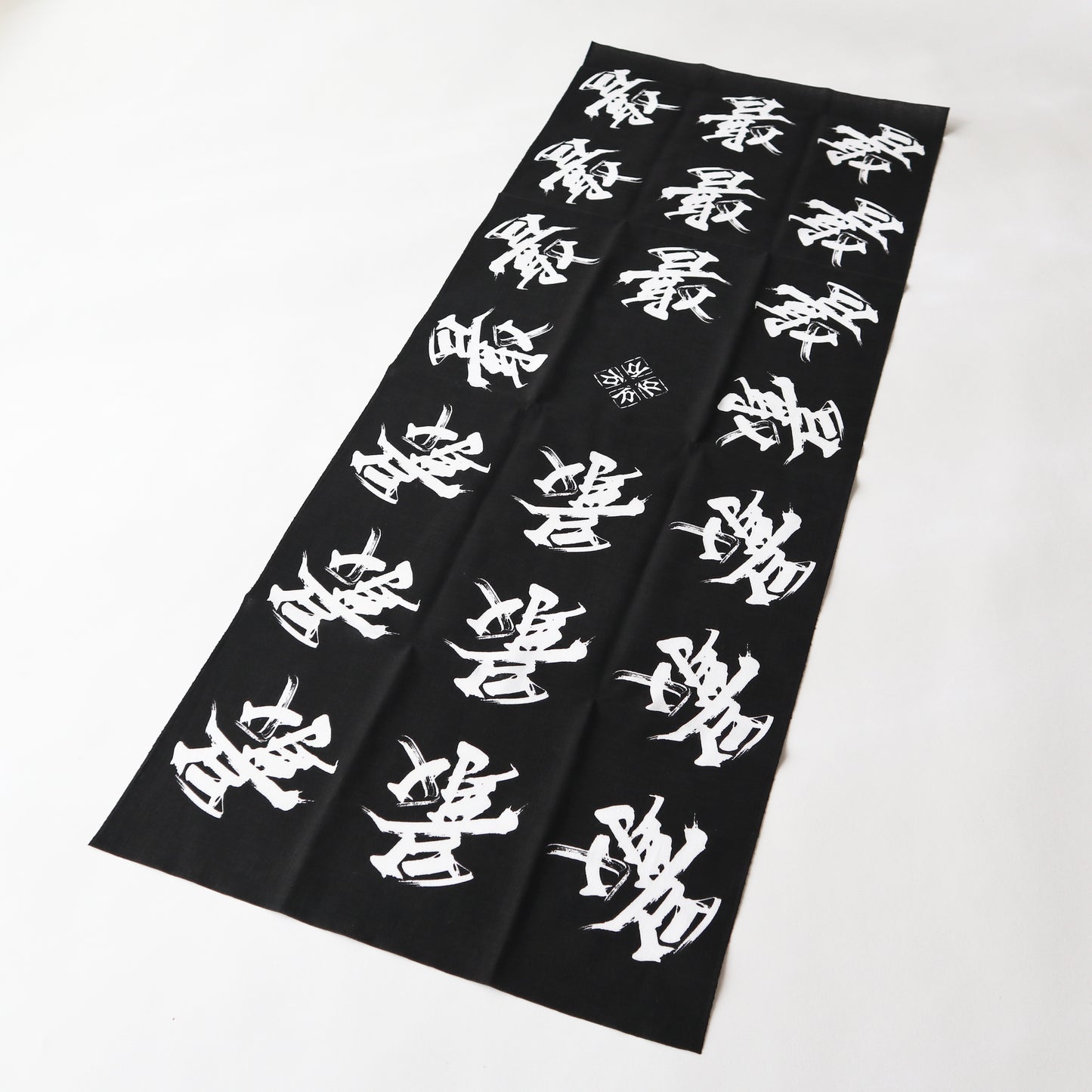 手ぬぐい / "最" 黒